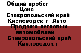  › Общий пробег ­ 22 500 › Цена ­ 265 000 - Ставропольский край, Кисловодск г. Авто » Продажа легковых автомобилей   . Ставропольский край,Кисловодск г.